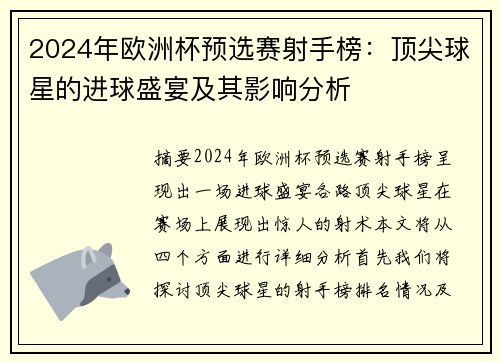 2024年欧洲杯预选赛射手榜：顶尖球星的进球盛宴及其影响分析