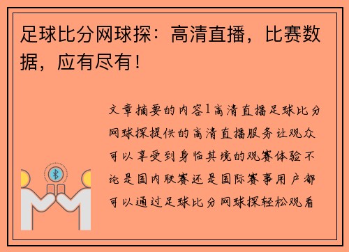 足球比分网球探：高清直播，比赛数据，应有尽有！