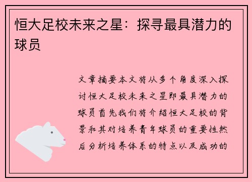 恒大足校未来之星：探寻最具潜力的球员