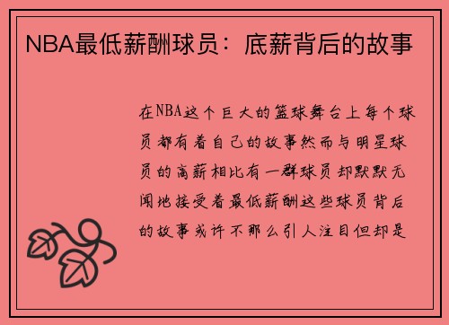 NBA最低薪酬球员：底薪背后的故事