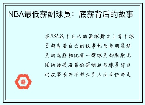 NBA最低薪酬球员：底薪背后的故事