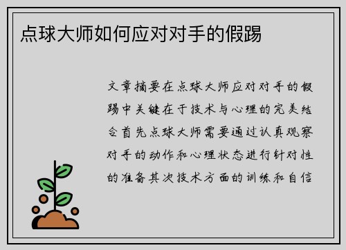 点球大师如何应对对手的假踢