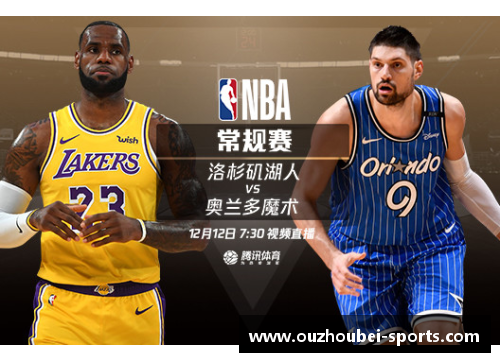 NBA湖人直播：精彩赛事全程实况，随时掌握最新动态