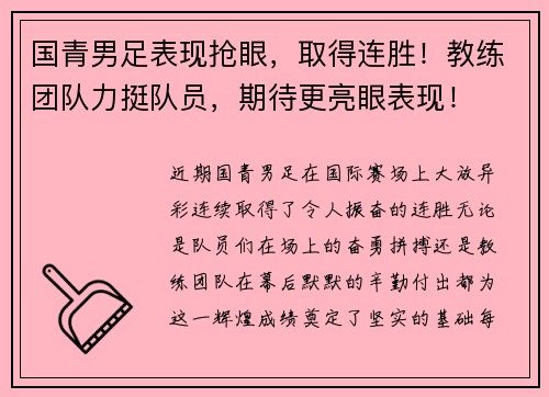 国青男足表现抢眼，取得连胜！教练团队力挺队员，期待更亮眼表现！