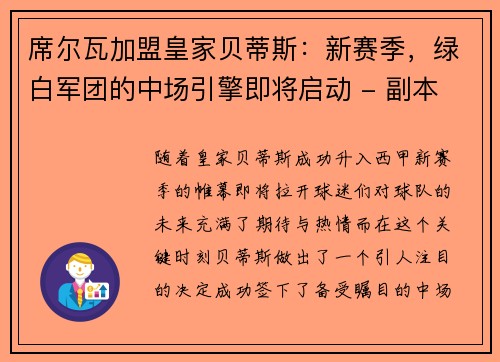 席尔瓦加盟皇家贝蒂斯：新赛季，绿白军团的中场引擎即将启动 - 副本