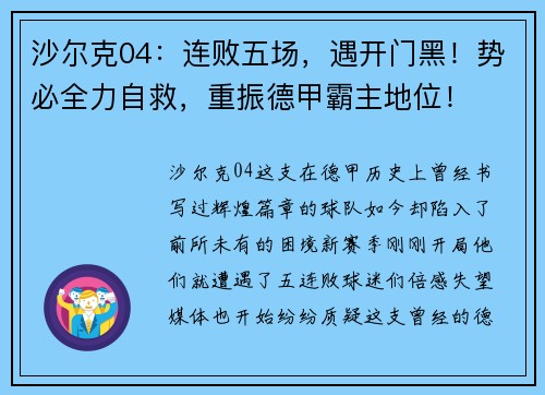 沙尔克04：连败五场，遇开门黑！势必全力自救，重振德甲霸主地位！