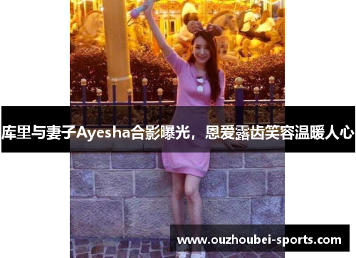 库里与妻子Ayesha合影曝光，恩爱露齿笑容温暖人心