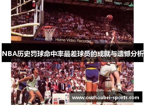 NBA历史罚球命中率最差球员的成就与遗憾分析