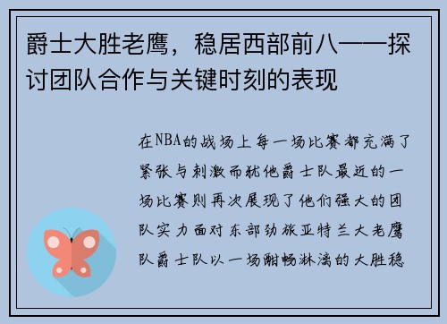 爵士大胜老鹰，稳居西部前八——探讨团队合作与关键时刻的表现