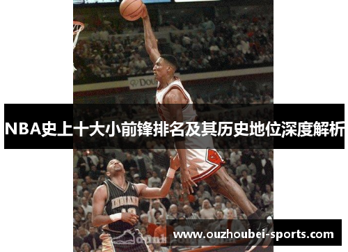 NBA史上十大小前锋排名及其历史地位深度解析