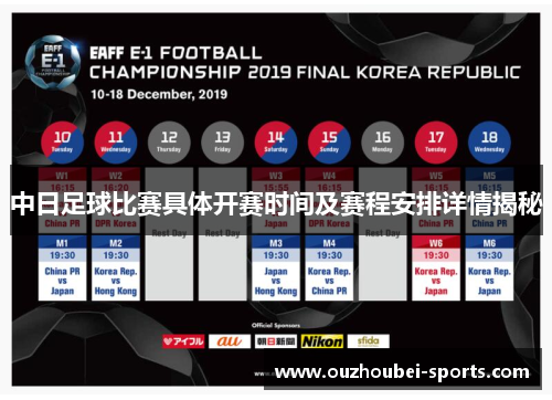 中日足球比赛具体开赛时间及赛程安排详情揭秘